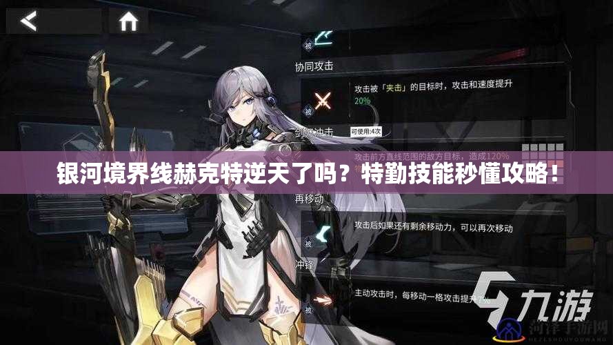 银河境界线赫克特逆天了吗？特勤技能秒懂攻略！