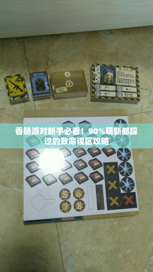 香肠派对新手必看！90%萌新都踩过的致命误区攻略