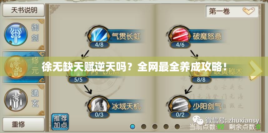 徐无缺天赋逆天吗？全网最全养成攻略！