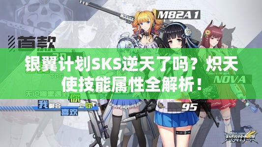 银翼计划SKS逆天了吗？炽天使技能属性全解析！